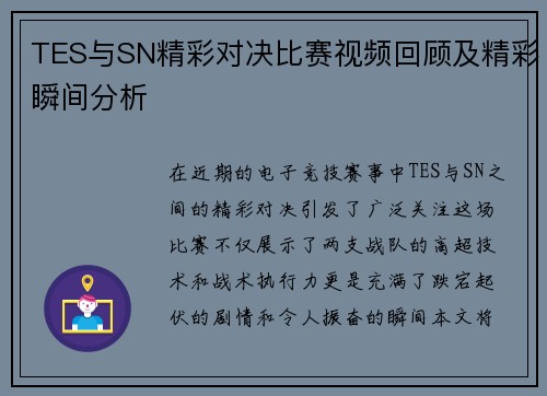 TES与SN精彩对决比赛视频回顾及精彩瞬间分析