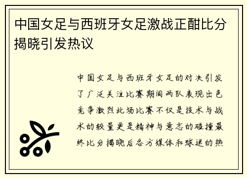 中国女足与西班牙女足激战正酣比分揭晓引发热议