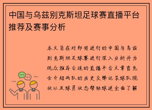 中国与乌兹别克斯坦足球赛直播平台推荐及赛事分析
