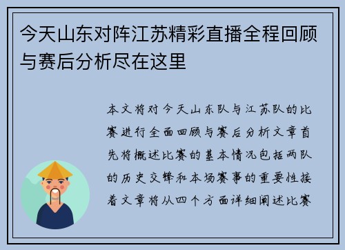 今天山东对阵江苏精彩直播全程回顾与赛后分析尽在这里