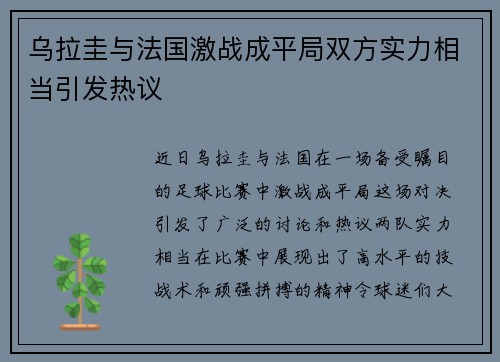 乌拉圭与法国激战成平局双方实力相当引发热议