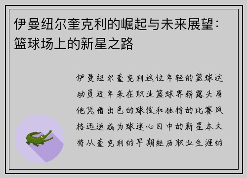 伊曼纽尔奎克利的崛起与未来展望：篮球场上的新星之路