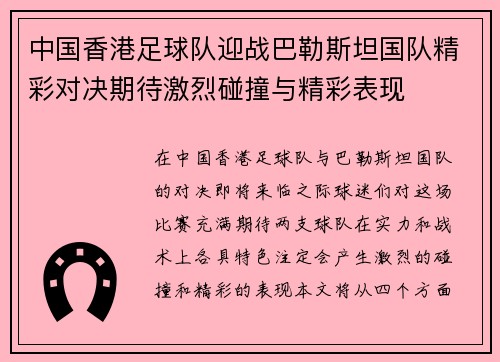 中国香港足球队迎战巴勒斯坦国队精彩对决期待激烈碰撞与精彩表现
