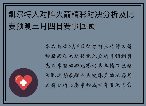 凯尔特人对阵火箭精彩对决分析及比赛预测三月四日赛事回顾