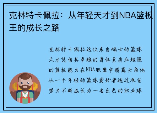 克林特卡佩拉：从年轻天才到NBA篮板王的成长之路