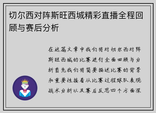 切尔西对阵斯旺西城精彩直播全程回顾与赛后分析