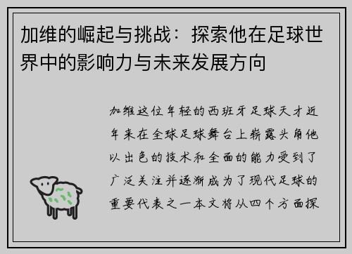 加维的崛起与挑战：探索他在足球世界中的影响力与未来发展方向