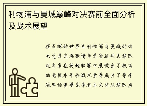 利物浦与曼城巅峰对决赛前全面分析及战术展望