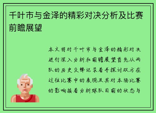 千叶市与金泽的精彩对决分析及比赛前瞻展望