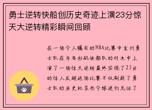 勇士逆转快船创历史奇迹上演23分惊天大逆转精彩瞬间回顾