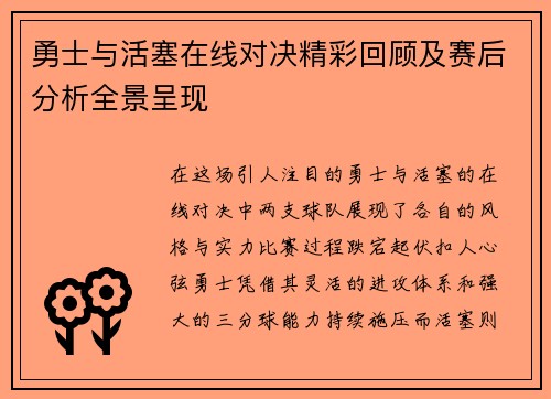 勇士与活塞在线对决精彩回顾及赛后分析全景呈现