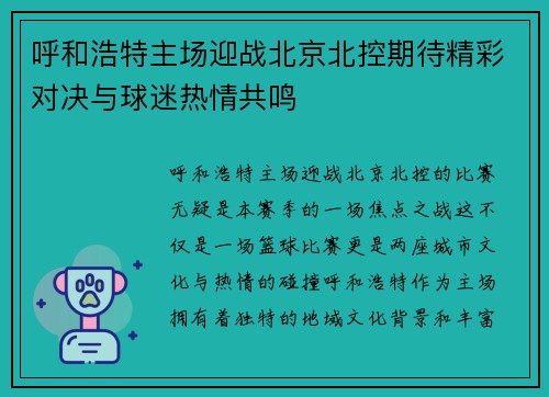 呼和浩特主场迎战北京北控期待精彩对决与球迷热情共鸣