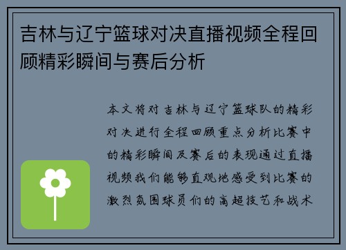 吉林与辽宁篮球对决直播视频全程回顾精彩瞬间与赛后分析