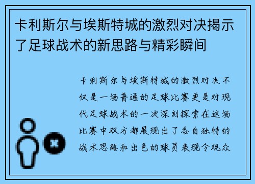 卡利斯尔与埃斯特城的激烈对决揭示了足球战术的新思路与精彩瞬间