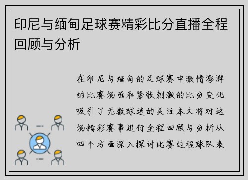 印尼与缅甸足球赛精彩比分直播全程回顾与分析