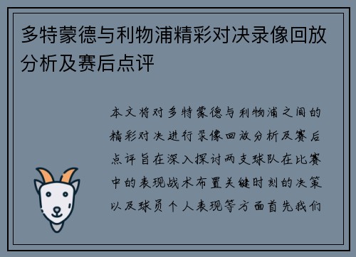 多特蒙德与利物浦精彩对决录像回放分析及赛后点评
