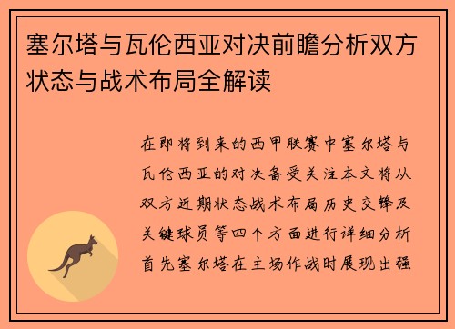 塞尔塔与瓦伦西亚对决前瞻分析双方状态与战术布局全解读