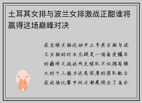 土耳其女排与波兰女排激战正酣谁将赢得这场巅峰对决