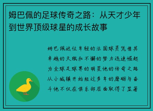姆巴佩的足球传奇之路：从天才少年到世界顶级球星的成长故事