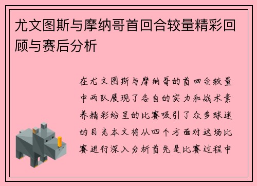 尤文图斯与摩纳哥首回合较量精彩回顾与赛后分析