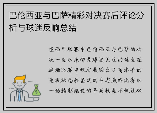 巴伦西亚与巴萨精彩对决赛后评论分析与球迷反响总结