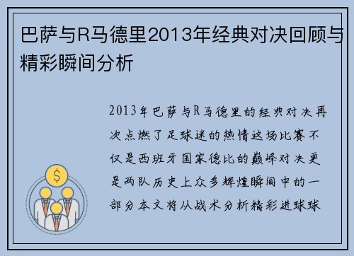 巴萨与R马德里2013年经典对决回顾与精彩瞬间分析