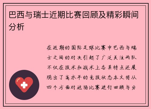 巴西与瑞士近期比赛回顾及精彩瞬间分析