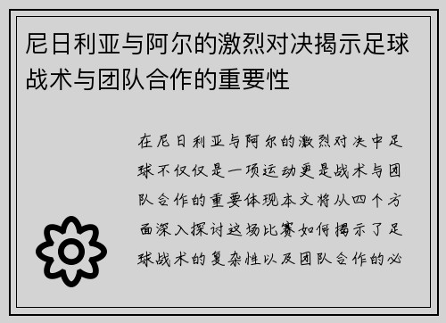 尼日利亚与阿尔的激烈对决揭示足球战术与团队合作的重要性