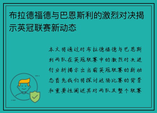 布拉德福德与巴恩斯利的激烈对决揭示英冠联赛新动态