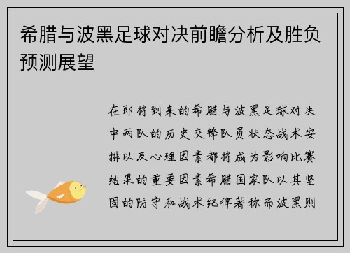 希腊与波黑足球对决前瞻分析及胜负预测展望