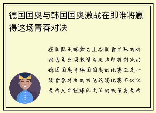 德国国奥与韩国国奥激战在即谁将赢得这场青春对决