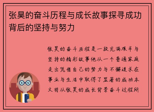张昊的奋斗历程与成长故事探寻成功背后的坚持与努力