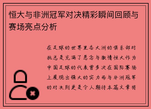 恒大与非洲冠军对决精彩瞬间回顾与赛场亮点分析