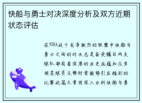 快船与勇士对决深度分析及双方近期状态评估