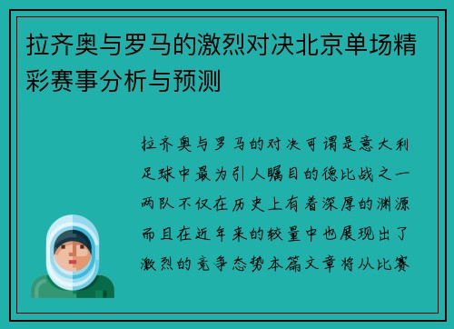 拉齐奥与罗马的激烈对决北京单场精彩赛事分析与预测