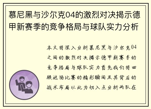 慕尼黑与沙尔克04的激烈对决揭示德甲新赛季的竞争格局与球队实力分析