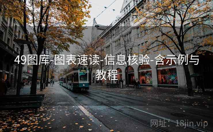49图库-图表速读-信息核验-含示例与教程