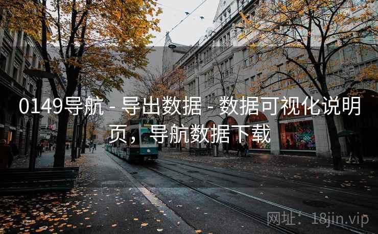 0149导航 - 导出数据 - 数据可视化说明页，导航数据下载