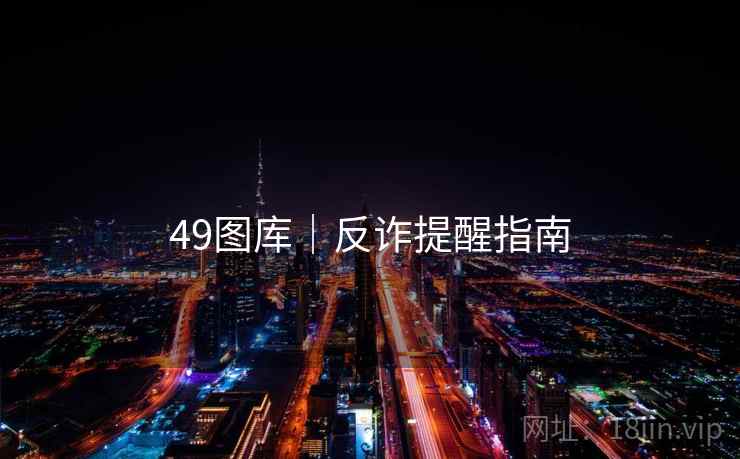 49图库|反诈提醒指南 49图库|反诈提醒指南