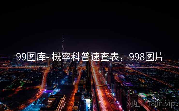 99图库- 概率科普速查表，998图片