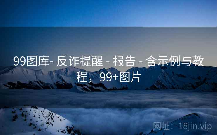99图库- 反诈提醒 - 报告 - 含示例与教程,99+图片 99图库- 反诈提醒 - 报告 - 含示例与教程,99+图片