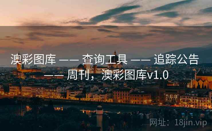 澳彩图库 —— 查询工具 —— 追踪公告 —— 周刊，澳彩图库v1.0
