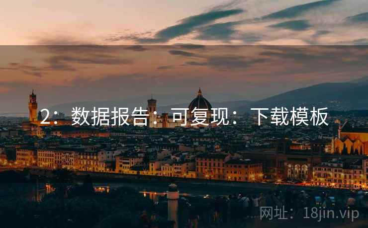 2：数据报告：可复现：下载模板