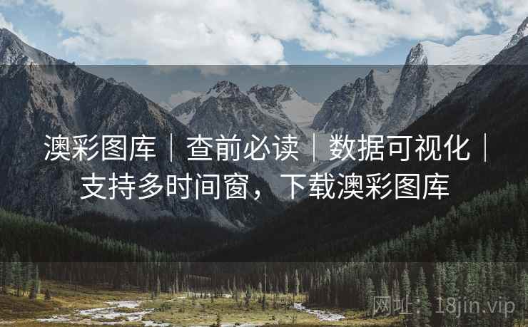 澳彩图库|查前必读|数据可视化|支持多时间窗,下载澳彩图库 澳彩图库|查前必读|数据可视化|支持多时间窗,下载澳彩图库