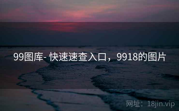 99图库- 快速速查入口，9918的图片