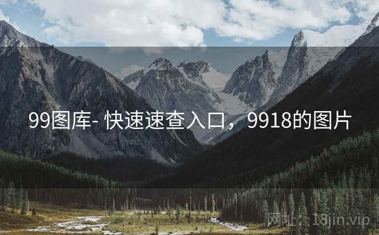 99图库- 快速速查入口，9918的图片