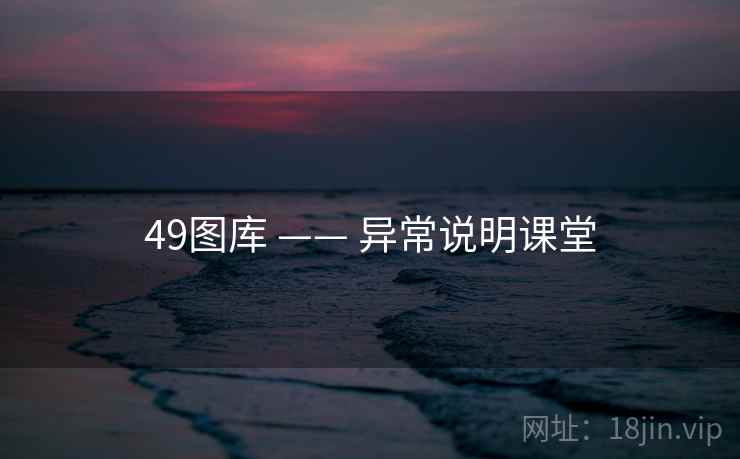 49图库 —— 异常说明课堂