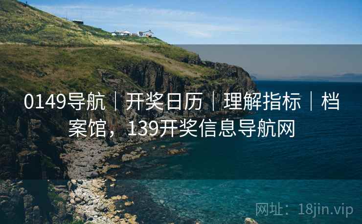 0149导航｜开奖日历｜理解指标｜档案馆，139开奖信息导航网