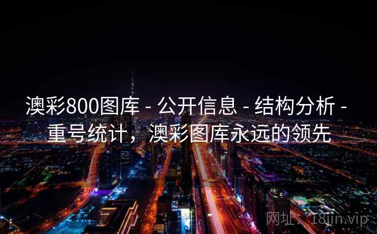 澳彩800图库 - 公开信息 - 结构分析 - 重号统计，澳彩图库永远的领先