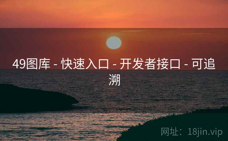 49图库 - 快速入口 - 开发者接口 - 可追溯